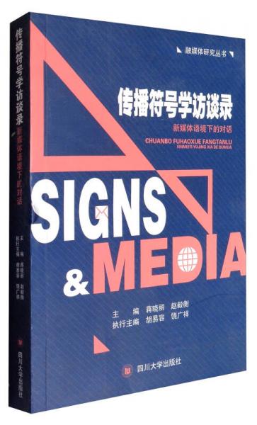 融媒體研究叢書(shū) 傳播符號(hào)學(xué)訪談錄：新媒體語(yǔ)境下的對(duì)話