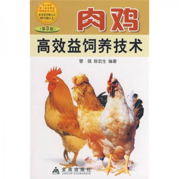 肉雞高效益飼養(yǎng)技術(shù)（第3版）