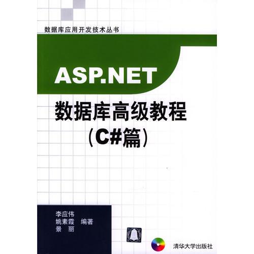 ASP.NET 数据库高级教程（C#篇）