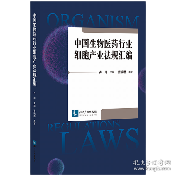 中國(guó)生物醫(yī)藥行業(yè)細(xì)胞產(chǎn)業(yè)法規(guī)匯編