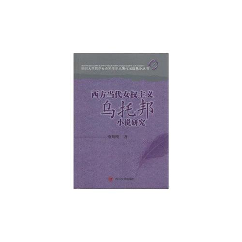 西方當(dāng)代女權(quán)主義烏托邦小說研究