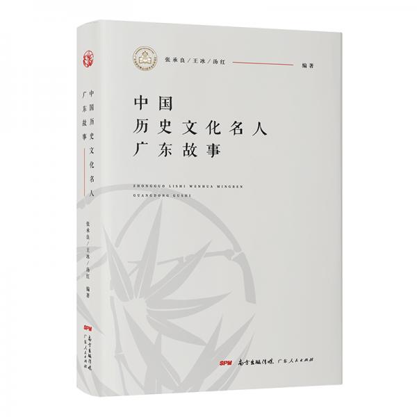 中國歷史文化名人廣東故事