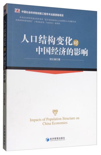 人口结构变化对中国经济的影响