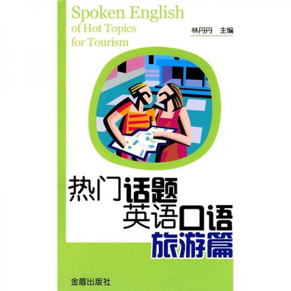 熱門(mén)話題英語(yǔ)口語(yǔ)：旅游篇