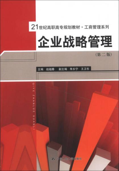 21世纪高职高专规划教材·工商管理系列：企业战略管理（第2版）