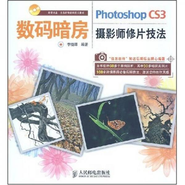 數(shù)碼暗房：Photoshop CS3攝影師修片技法