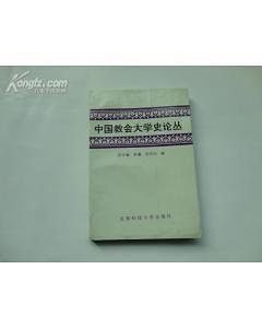 中國教會大學史論叢