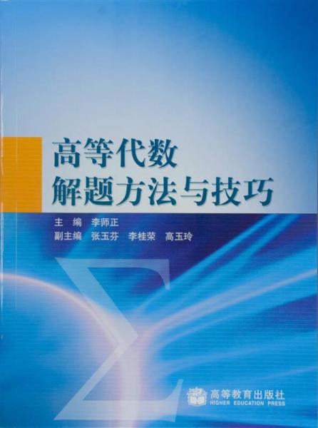 高等代数解题方法与技巧