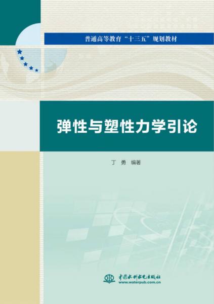 弹性与塑性力学引论（普通高等教育“十三五”规划教材）