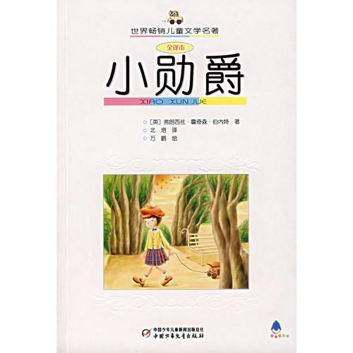 小勛爵（全譯本）
