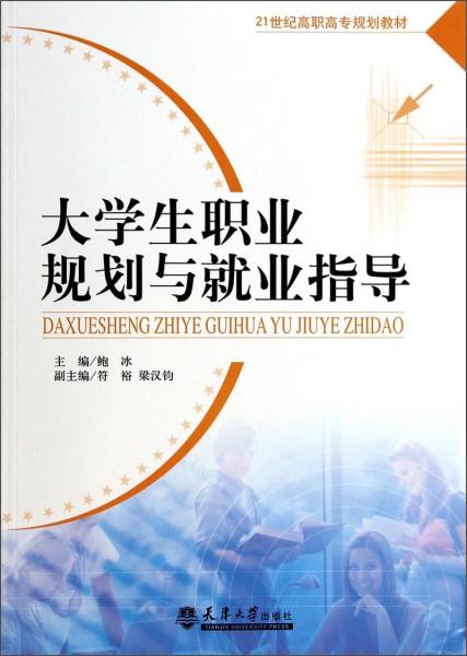 大學(xué)生職業(yè)規(guī)劃與就業(yè)指導(dǎo)