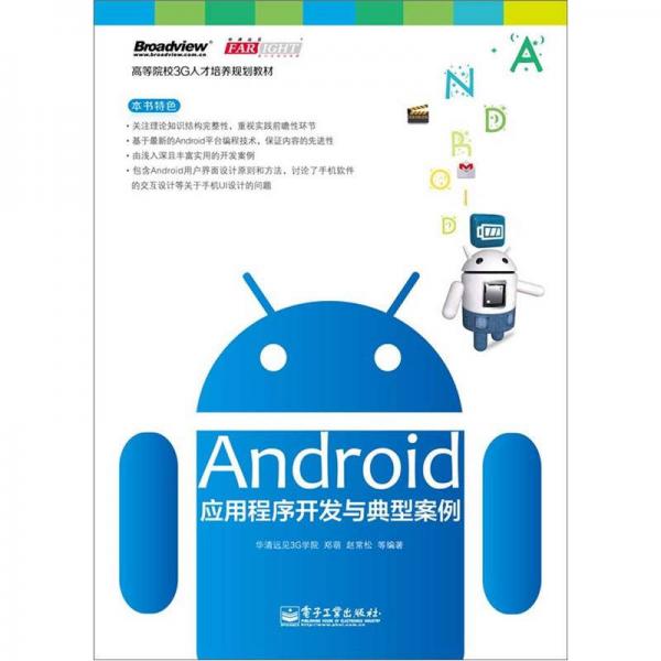 ：Android應(yīng)用程序開發(fā)與典型案例