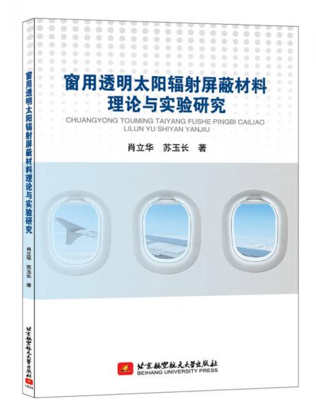 窗用透明太陽輻射屏蔽材料理論與實驗研究