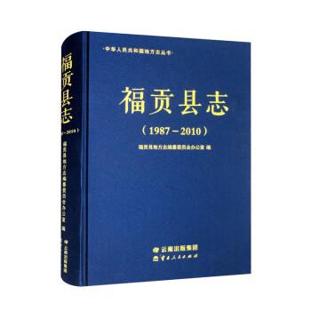 福貢縣志(附光盤1987-2010)(精)/中華人民共和國地方志叢書