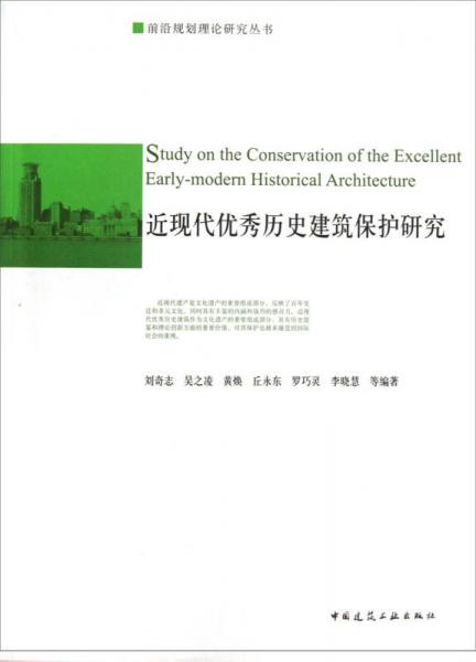 前沿規(guī)劃理論研究叢書(shū)：近現(xiàn)代優(yōu)秀歷史建筑保護(hù)研究