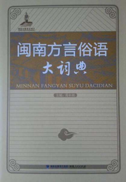 閩南方言俗語大詞典