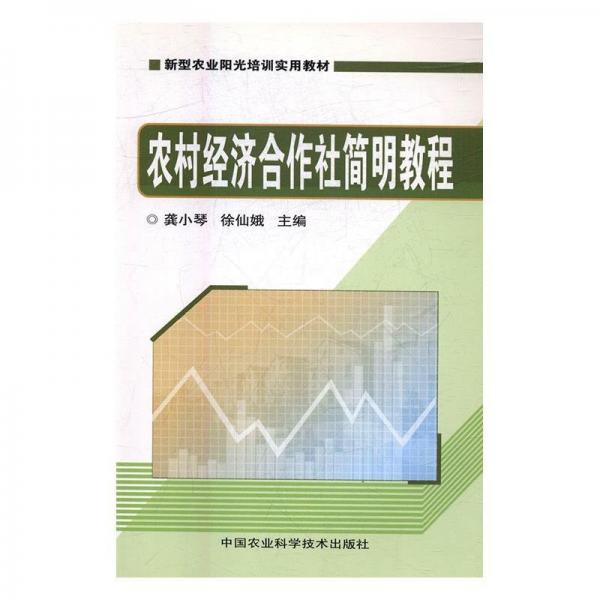 農(nóng)村經(jīng)濟(jì)合作社簡明教程