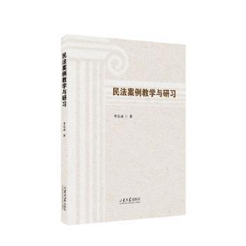 民法案例與研 法律實(shí)務(wù) 李宗錄
