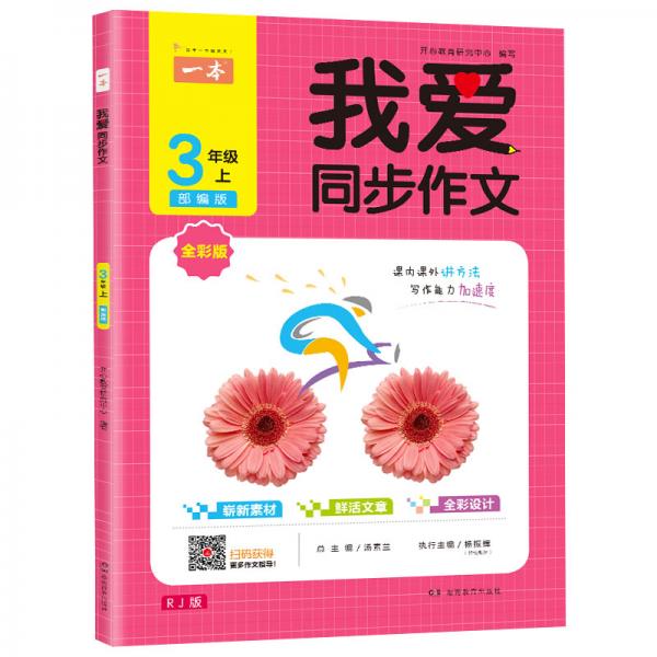 一本2019年秋我爱同步作文三年级上册全彩注音部编人教版同步课内课外作文书