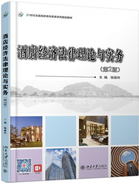 酒店經(jīng)濟(jì)法律理論與實(shí)務(wù)(第2版)
