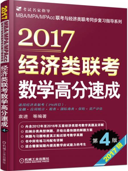 2017经济类联考数学高分速成（第4版）