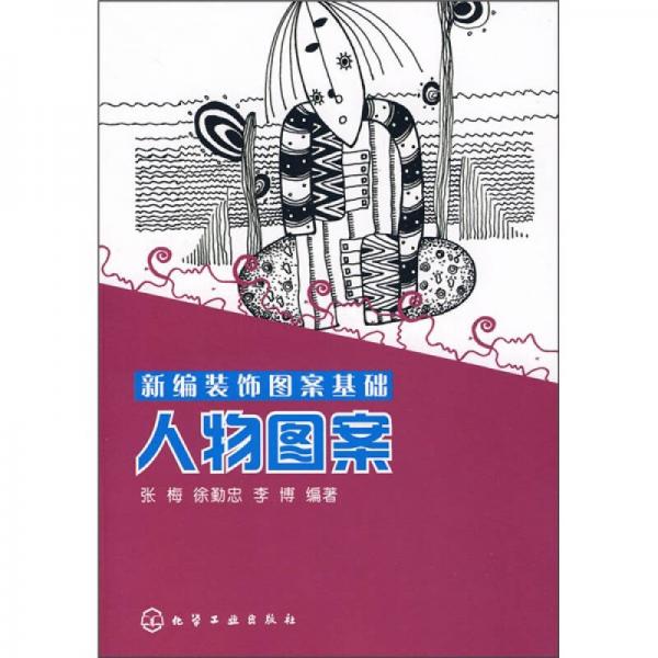 新編裝飾圖案基礎(chǔ)：人物圖案