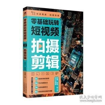 零基礎(chǔ)玩轉(zhuǎn)短視頻：拍攝剪輯