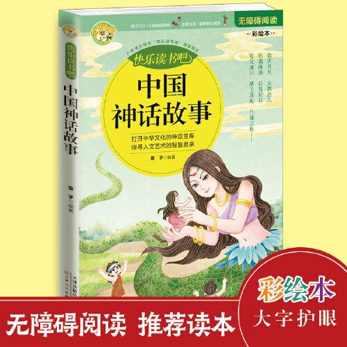 快乐读书吧精选：中国神话故事 青少年阅读神话故事书 7-12岁小学生课外阅读书