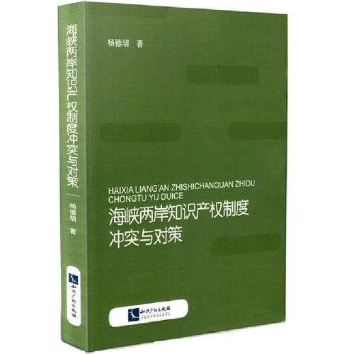 海峡两岸知识产权制度冲突与对策