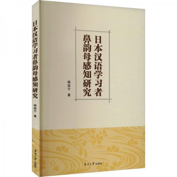 日本漢語學(xué)習(xí)者鼻韻母感知研究