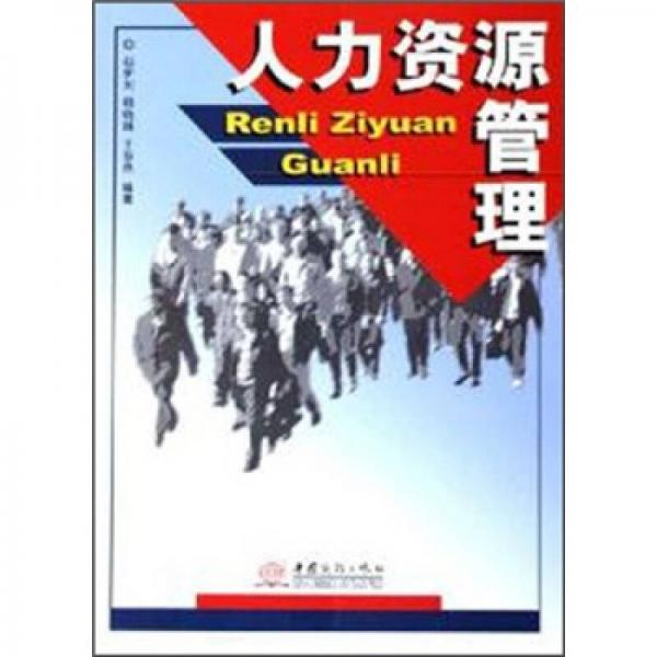 人力資源管理