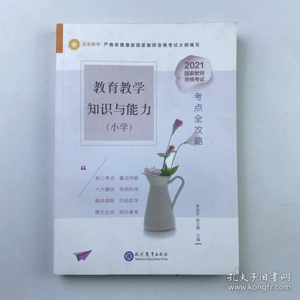 2020教育教學(xué)知識(shí)與能力小學(xué)李祖祥, 楊文暐現(xiàn)代教育出版社9787510672330