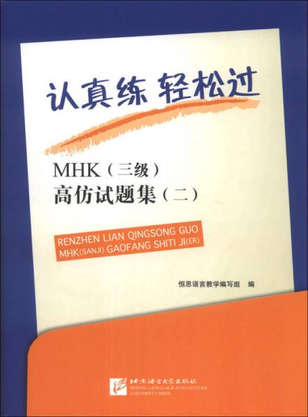 認真練·輕松過：MHK（3級）高仿試題集（2）