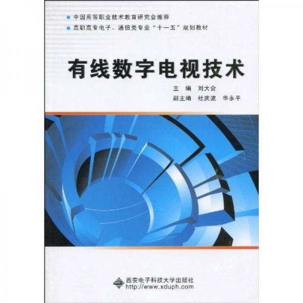 高職高專電子、通信類專業(yè)“十一五”規(guī)劃教材：有線數(shù)字電視技術(shù)