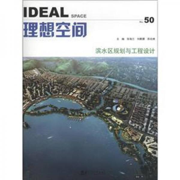 理想空間50：濱水區(qū)規(guī)劃與工程設計