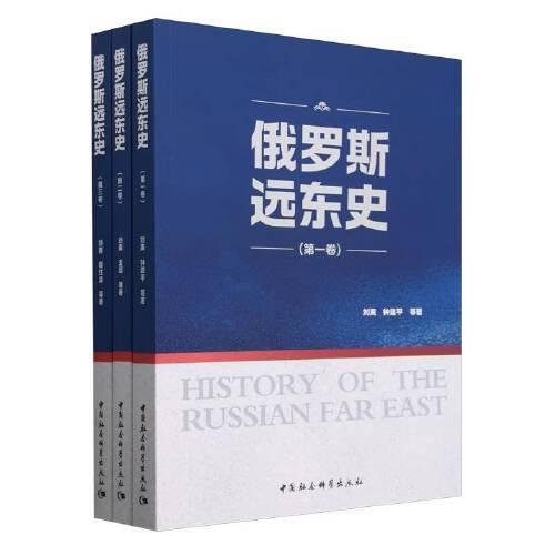 俄羅斯遠東史（全3冊）