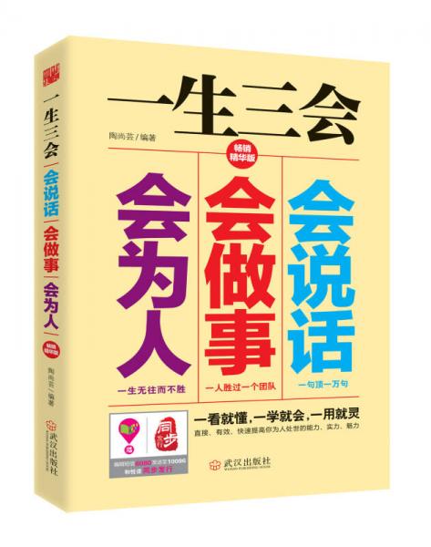 一生三会：会说话、会做事、会为人