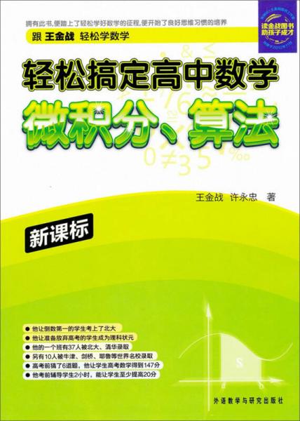 新课标轻松搞定高中数学：微积分、算法