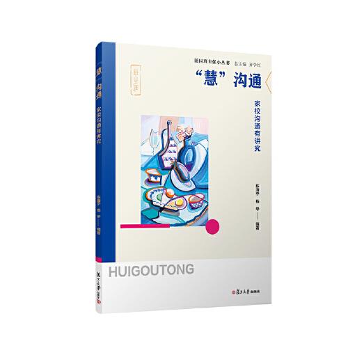 “慧”溝通：家校溝通有講究（隨園班主任小叢書）