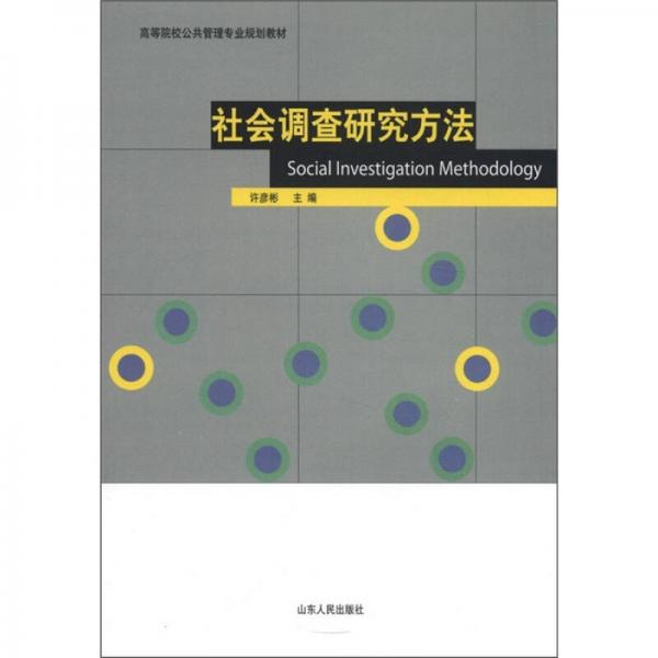 高等院校公共管理专业教材：社会调查研究方法