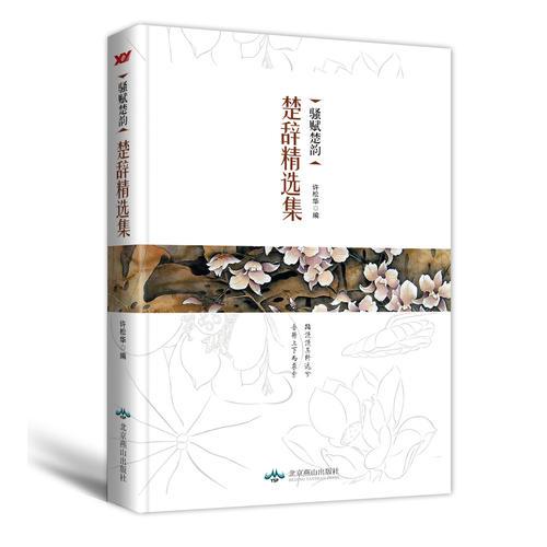 騷賦楚韻：楚辭精選集