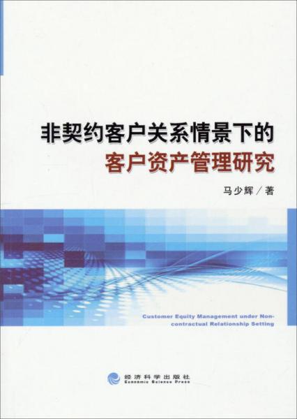 非契约客户关系情景下的客户资产管理研究