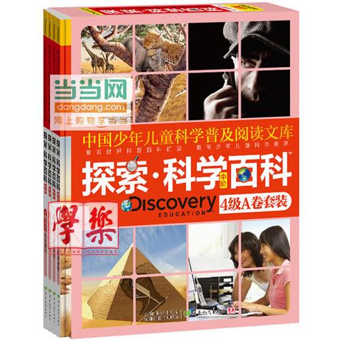Discovery Education探索·科學(xué)百科.4級(jí).A卷套裝.中階