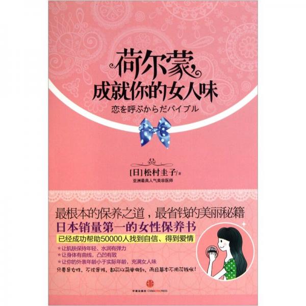 荷爾蒙成就你的女人味