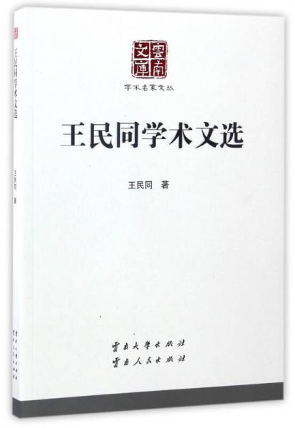 云南文庫(kù) 學(xué)術(shù)名家文叢：王民同學(xué)術(shù)文選