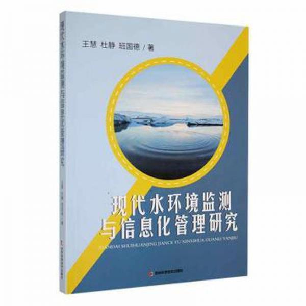 現(xiàn)代水環(huán)境監(jiān)測(cè)與信息化管理研究 醫(yī)學(xué)綜合 王慧//杜靜//班國(guó)德|責(zé)編:張偉澤 新華正版