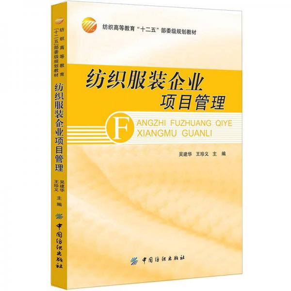 紡織服裝企業(yè)項(xiàng)目管理