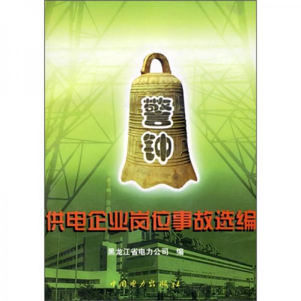 警鐘：供電企業(yè)崗位事故選編