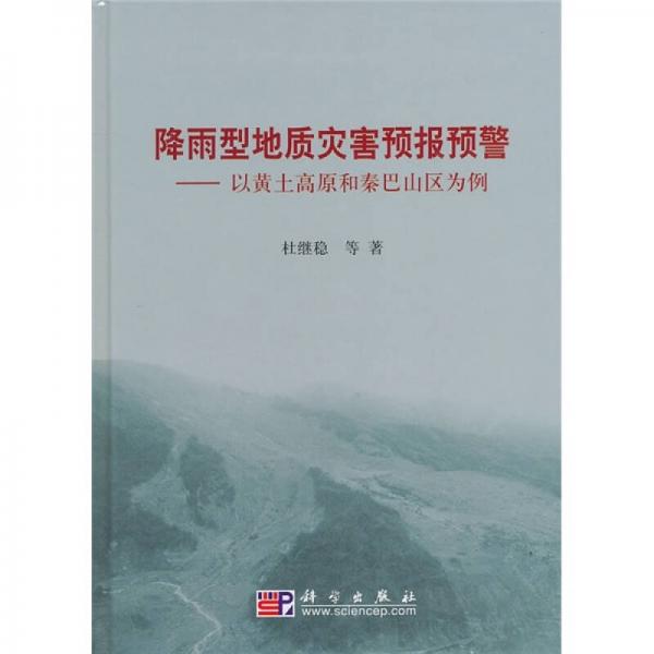 降雨型地質(zhì)災(zāi)害預(yù)報預(yù)警：以黃土高原和秦巴山區(qū)為例