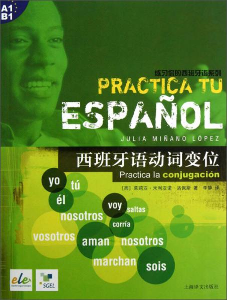 练习你的西班牙语系列：西班牙语动词变位